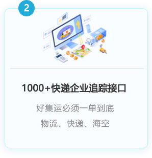 1000+以上快遞企業(yè)接入，一單到底