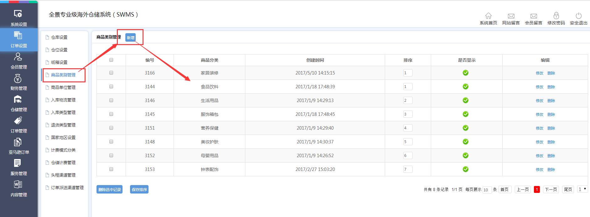 海外倉(cāng)訂單設(shè)置商品類(lèi)別管理界面