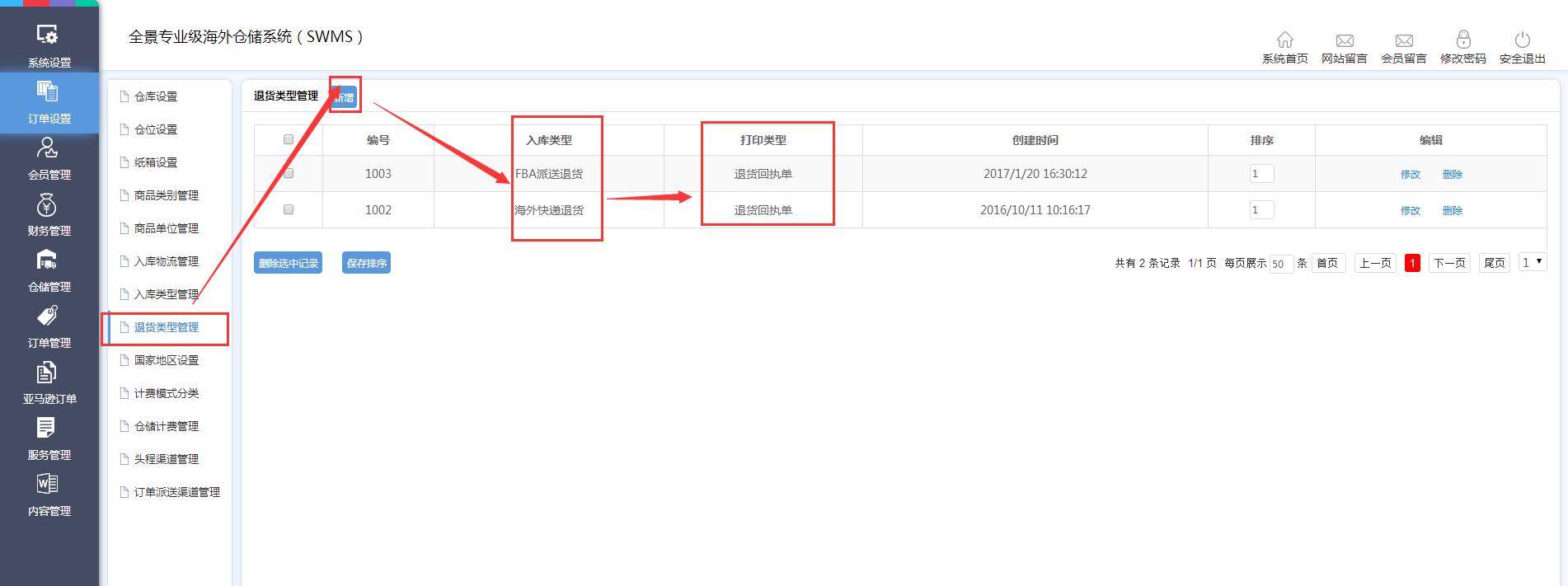 海外倉(cāng)訂單設(shè)置退貨類(lèi)型管理界面