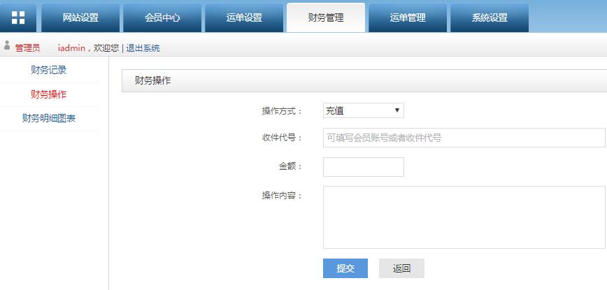 轉(zhuǎn)運(yùn)系統(tǒng)后臺管理財務(wù)操作管理界面