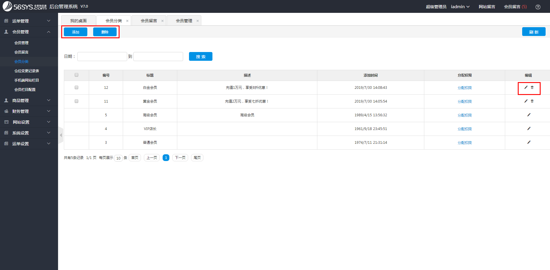 集運系統(tǒng) 如何添加、修改、刪除會員分類