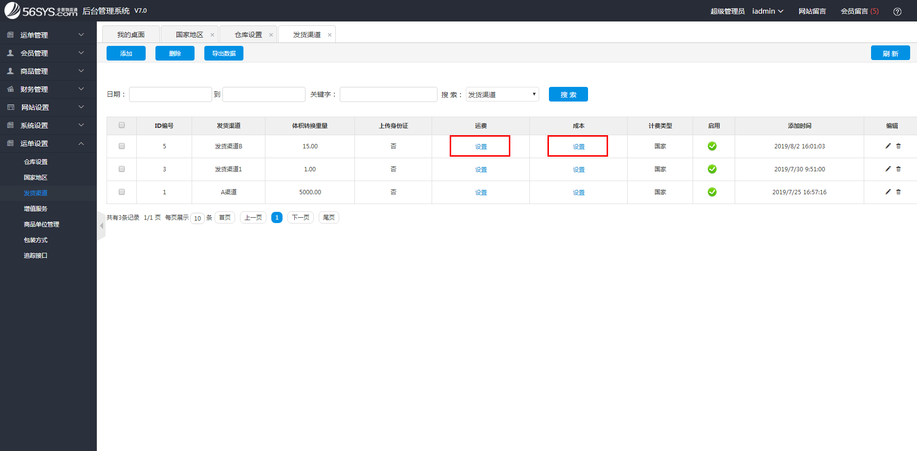 集運系統(tǒng) 如何設(shè)置渠道運費及成本？