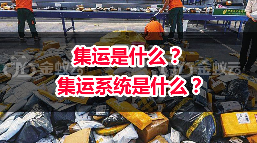 集運是什么？ 集運系統(tǒng)是什么？