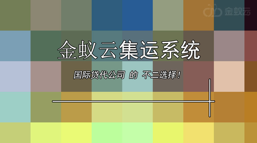國際貨代公司為什么要上集運系統(tǒng)？