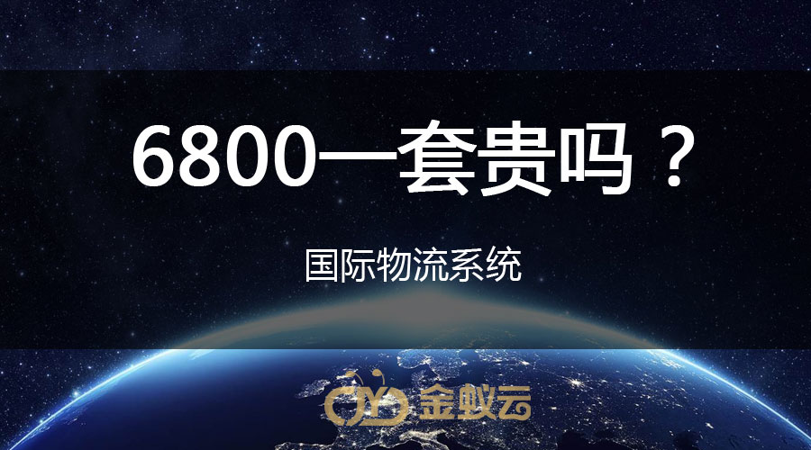 國際物流系統(tǒng)貴嗎？
