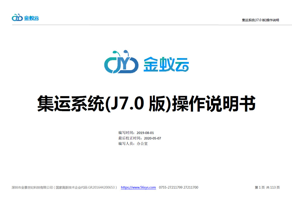 集運(yùn)系統(tǒng)J7使用說明書，PDF格式