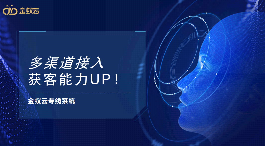 專線系同提供多渠道接入，獲客能力