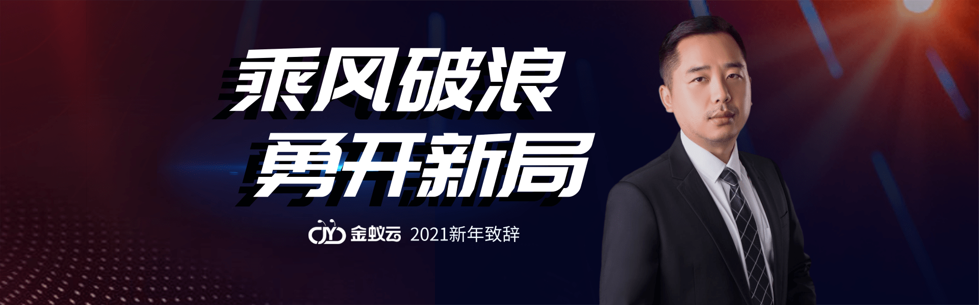 金蟻云2021新年致詞：乘風破浪，勇開新局