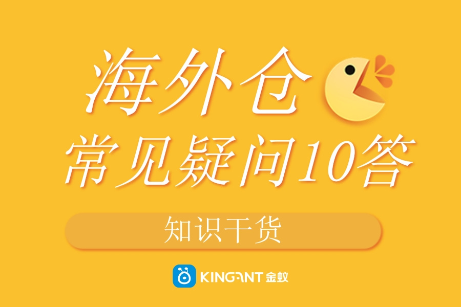 海外倉(cāng)常見疑問(wèn)十答