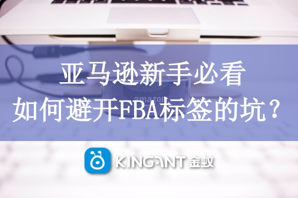 亞馬遜新手必看，如何避開FBA標(biāo)簽的坑？