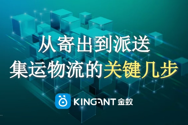 從寄出到派送，集運(yùn)物流的關(guān)鍵幾步一定要知道！