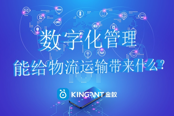 數(shù)字化管理能給物流運輸帶來什么？.jpg