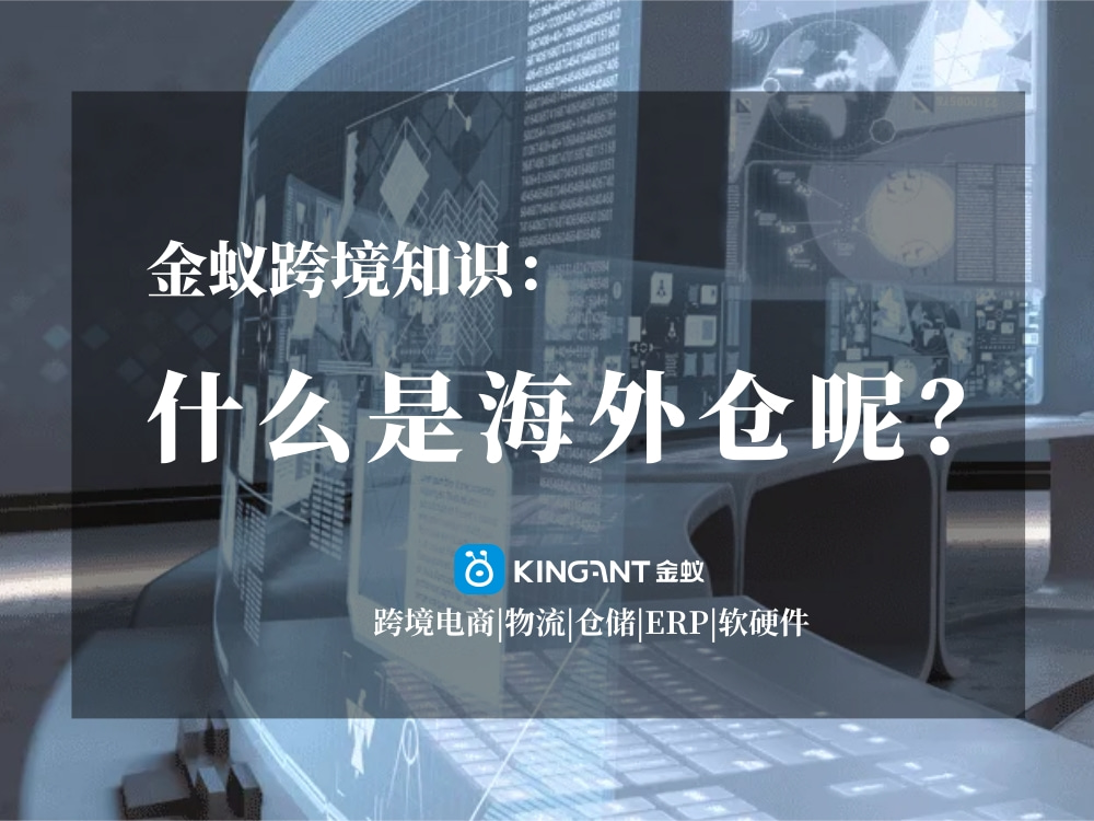 海外倉是什么呢？金蟻跨境知識