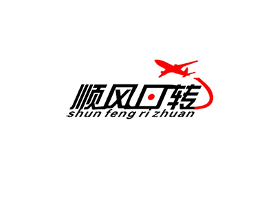 順風日轉(zhuǎn)