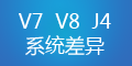 轉(zhuǎn)運系統(tǒng)V7、V8和集運系統(tǒng)J4的差異