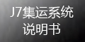 集運系統(tǒng)(J7)：如何查積分？積分如何兌換_會員端操作指導