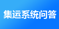 J7集運系統(tǒng)以后怎么維護(hù)，維護(hù)費用是多少？