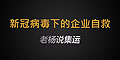 新冠疫情肆虐，中國經(jīng)濟(jì)受創(chuàng)，企業(yè)自救勢在必行