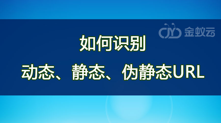 如何識(shí)別動(dòng)態(tài)、靜態(tài)、偽靜態(tài)URL？各有什么區(qū)別？