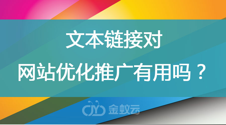 文本鏈接對(duì)網(wǎng)站優(yōu)化推廣有用嗎？