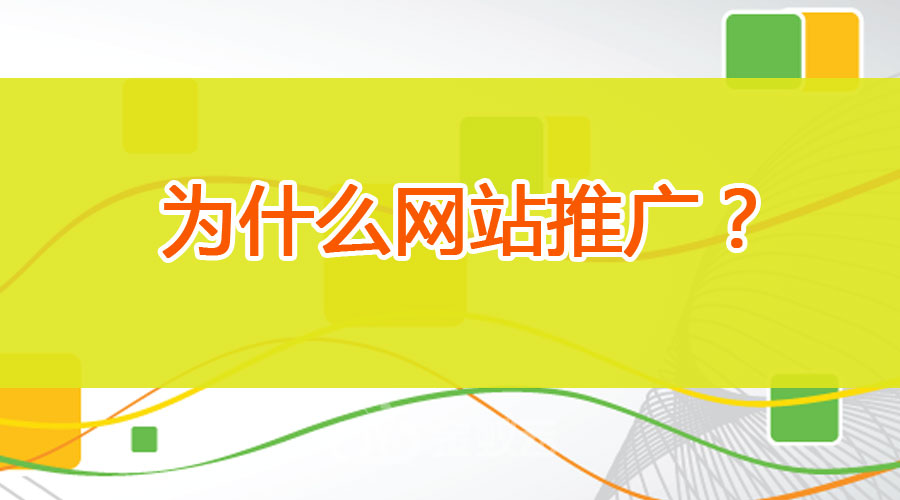 為什么要進(jìn)行網(wǎng)站推廣？