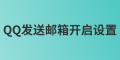 管理員如何發(fā)送QQ郵箱開啟設(shè)置？