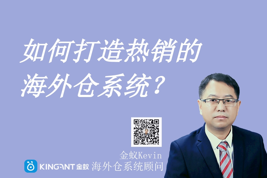 海外倉系統(tǒng)打造：為什么選擇海外倉？