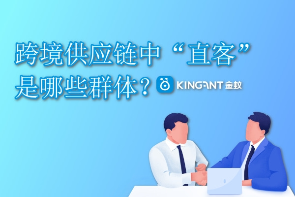 跨境供應(yīng)鏈中“直客”是哪些群體？