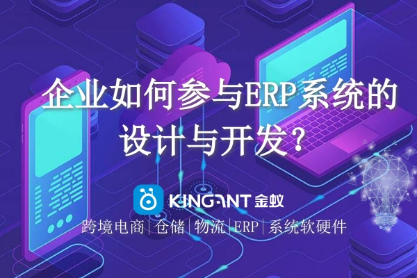 企業(yè)如何參與ERP系統(tǒng)的設(shè)計(jì)與開發(fā)？