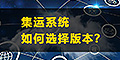 集運系統(tǒng)怎么選？