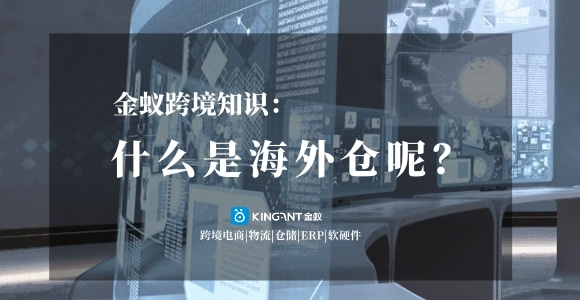 海外倉是什么？