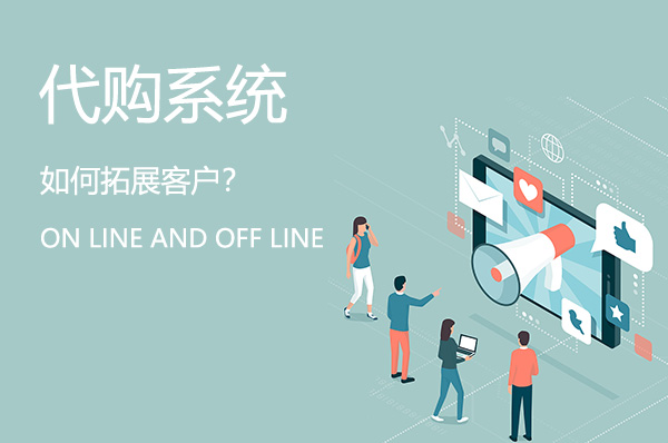 代購(gòu)系統(tǒng)如何線上線下拓展客戶？